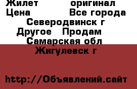 Жилет Adidas (оригинал) › Цена ­ 3 000 - Все города, Северодвинск г. Другое » Продам   . Самарская обл.,Жигулевск г.